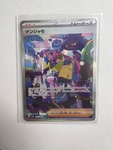 【45795.0513K】☆保管品☆　ポケカ　ナンジャモ　SV4a 350/190 SAR ポケモンカード　現状品_画像1