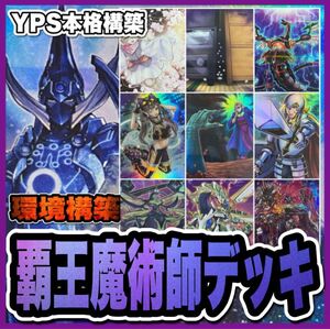 遊戯王　覇王魔術師デッキ(本格構築/うらら/増殖/無限泡影/ズァーク/指名者)