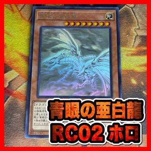 遊戯王　青眼の亜白龍　ホロ　ホログラフィック