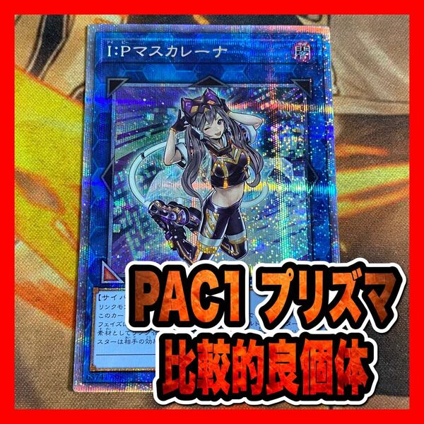 遊戯王　I:Pマスカレーナ　プリズマ(PAC1)