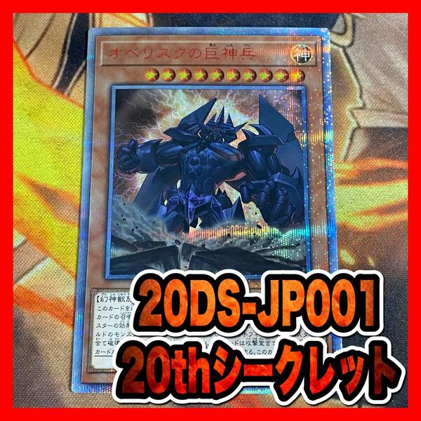 遊戯王　オベリスクの巨神兵　20th シークレット　絵違い