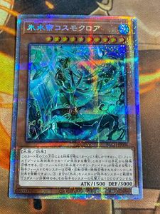 遊戯王 氷水帝コスモクロア プリズマ