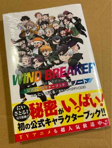 WIND BREAKER ウィンドブレーカー　公式キャラクターブック　秘ノート