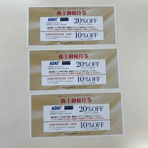 ★アオキ 株主優待 20％OFF ３枚★