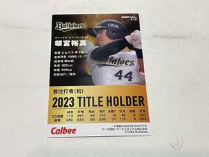 カルビー　プロ野球　チップス　２０２４年　オリックス　頓宮裕真　タイトルホルダーカード