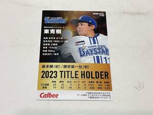 カルビー　プロ野球　チップス　２０２４年　DeNA 東克樹　タイトルホルダーカード