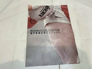 1994年　第47回全国社会人ラグビーフットボール大会　神戸製鋼応援パンフレット