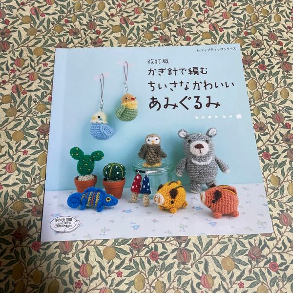 かぎ針で編むちいさなかわいいあみぐるみ 改訂版 レディブティックシリーズ／ブティック社