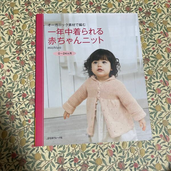 一年中着られる赤ちゃんニット　オーガニック素材で編む　０～２４カ月 （オーガニック素材で編む） ｍｉｃｈｉｙｏ／著