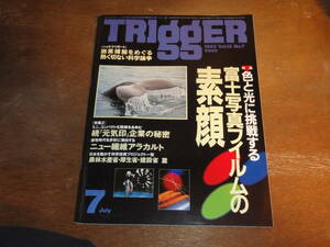 科学 雑誌 トリガー TRIGGER 94冊