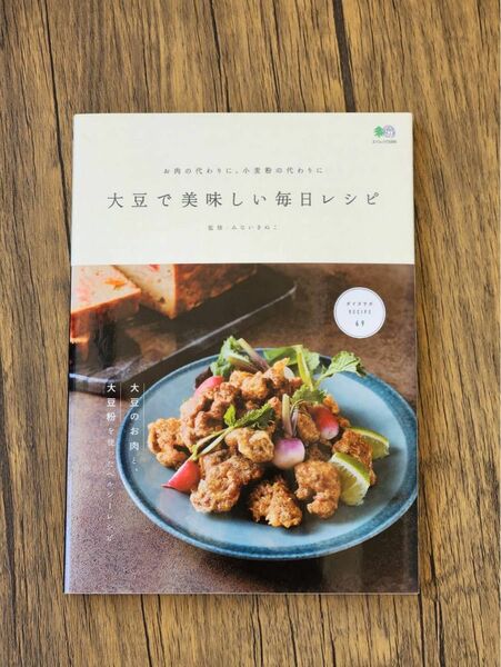 「大豆で美味しい毎日レシピ お肉の代わりに、小麦粉の代わりに」みないきぬこ