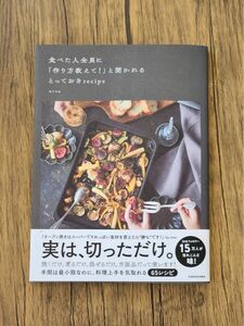 食べた人全員に「作り方教えて!」と聞かれるとっておきrecipe misa