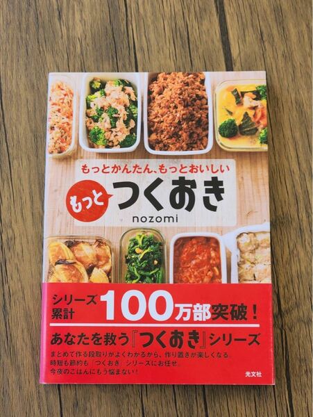 「もっとつくおき もっとかんたん、もっとおいしい」nozomi#nozomi レシピ本