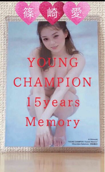 篠崎愛/大判・生写真/ YOUNG CHAMPION 15years Memory 【⑥】