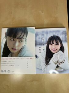 福原遥 写真集 『 これから。 』/福原遥 写真集 『 いつのまにか。 』【２冊セット】