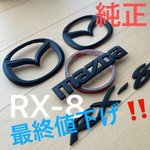 MAZDA RX-8 マットブラックエンブレムセット