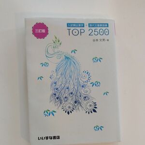 未記入　入試頻出漢字＋現代文重要語彙ＴＯＰ　２５００ （３訂版） 谷本文男／著