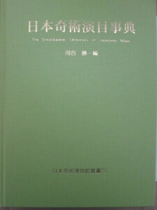 日本奇術演目事典　860ページ　手品　奇術　マジック