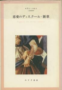 恋愛のディスクール・断章　ロラン・バルト