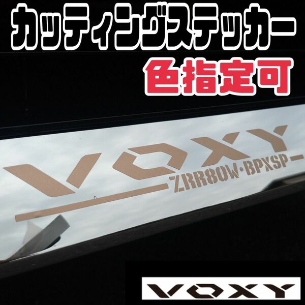 色指定可 VOXY カッティング ステッカー