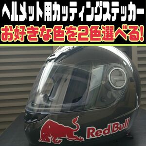 2色から選べる 屋外耐候性 ヘルメット用 レッドブル カッティングステッカー