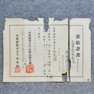 明治三十三年 恩給證書 元陸軍砲兵一等銃工長・・・内閣総理大臣 侯爵 山縣有朋・・(ヤブレ・虫食いがあります)