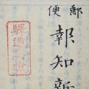 古文書 明治五年 壬申 郵便 報知新聞 驛逓寮檢 印 郵便 報道 新聞 前島密 関係資料