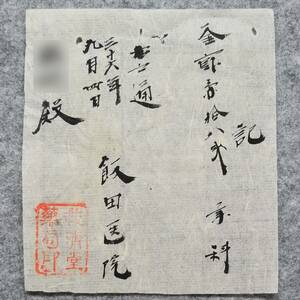 明治時代の領収書 記 飯田医院 救済堂薬局 詳細不明 大分県 病院 薬局 関係資料