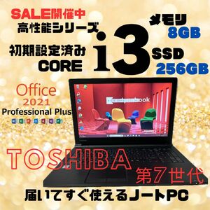 ノートパソコン dynabook Corei3 第7世代 SSD256G メモリ8G Windows11 オフィス付