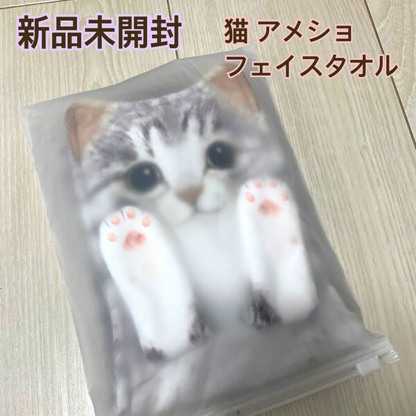 ③新品 アメショ ねこちゃん フェイスタオル 顔 キッチン 洗面所 ながーい