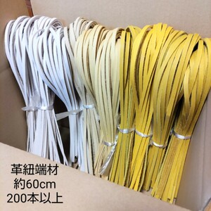 【アウトレット100円〜】革紐 端材(B) 約60cm 200本以上 本革 硬式グラブに使用可能 レザークラフト 革小物 ハンドメイド 牛革 ハギレ