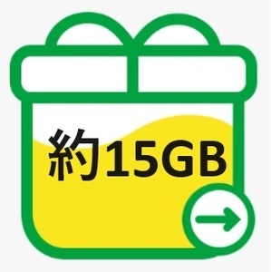 mineo マイネオ パケットギフト 約15GB 送料無料 おすすめです!