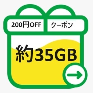 mineo マイネオ パケットギフト 約35GB 送料無料 200円OFFクーポンをお持ちの方におすすめ！