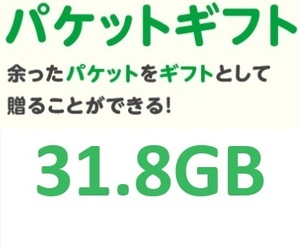 限定！ mineo マイネオ パケットギフト 約31.8GB 送料無料 200円OFFクーポンをお持ちの方におすすめ