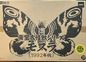 エクスプラス 東宝大怪獣シリーズ フィギュア モスラ 1992年版 限定版