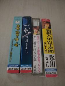 CT020　カセットテープ　氷川きよし4本セット　同梱不可