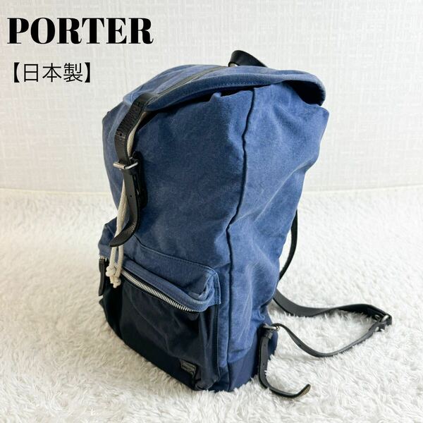 ポーター　リュック　デニム　ナイロン　レザー　ナイロン　ネイビー　日本製　PORTER バックパック 吉田鞄　デイパック 