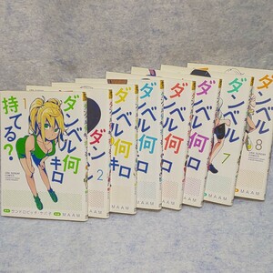 ダンベル何キロ持てる？１～８巻 サンドロビッチ・ヤバ子 MAAM 裏少年サンデーコミックス 小学館