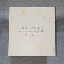 青春ブタ野郎シリーズ Blu-rayBOX 全巻購入特典 _画像10