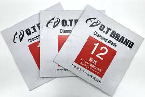 【15686】未使用　オサカダツール株式会社　O.T BRAND　ダイヤモンドコンクリートブレード　12インチ　乾式　３枚セット　工具　自宅保管品