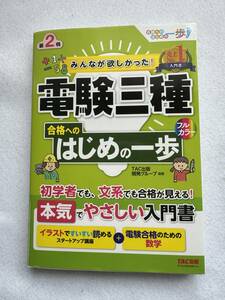 TAC出版　電験三種　合格へのはじめの一歩　第2版　未使用