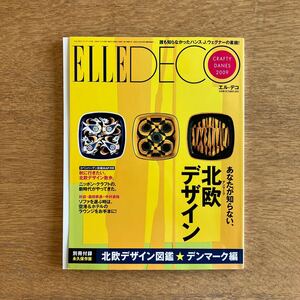 ELLE DECO エル デコ 2009年 10月 No.104 北欧デザイン ハンス・ウェグナー ダンスク ニルス・トーソン カール・ハンセン 家具 インテリア