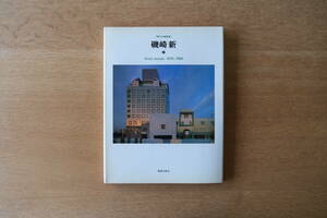 現代の建築家 磯崎新 鹿島出版会 倉俣史朗 つくばセンタービル 内装 写真