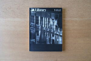 JA Library 1993年 別冊 高松伸 建築家 雑誌 インテリア 資料 SHIN TAKAMATSU 新建築社