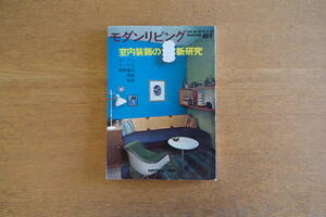 雑誌 モダンリビング No.61 室内装飾の新研究 照明器具の選び方 イームズ 柳宗理 ハーマンミラー ケアホルム ヴィンテージ家具 資料