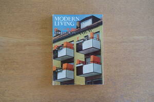 雑誌 MODERN LIVING vol.41 春 新しい住宅 その建築材料と使いかた 黒川紀章 宮脇檀 清家清 吉村順三 川辺武彦