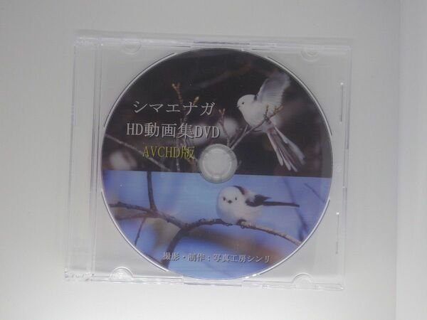 シマエナガ オリジナルHD動画集DVD (AVCHD版)