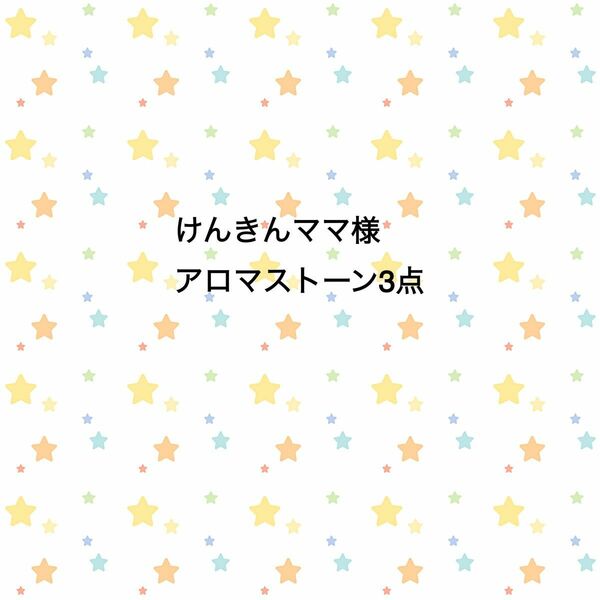 [送料込匿名発送]No.250 持ち運びできる♪蓋付ケース入りアロマストーン(ぷくぷく肉球)他