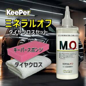 ダイヤクロス　正規品　ミネラルオフ　艶pack　キーパー技研　キーパーラボ　 KeePer技研　コーティング　撥水　光沢　復活