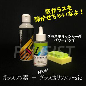 正規品　ガラスフッ素 新グラスポリッシャーSiC keeper技研 快洗隊 撥水　キーパー技研　キーパーラボ